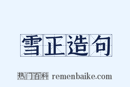 雪正造句是什么意思的图片